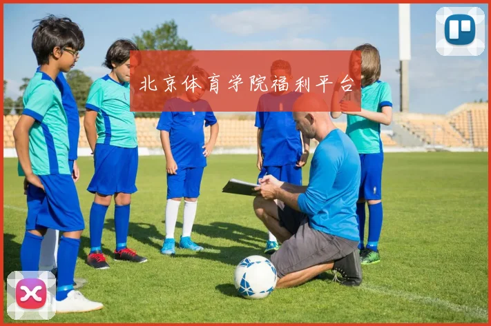 北京体育学院福利平台