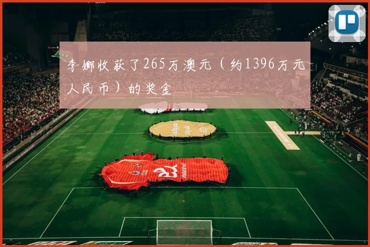 李娜收获了265万澳元(约1396万元人民币)的奖金