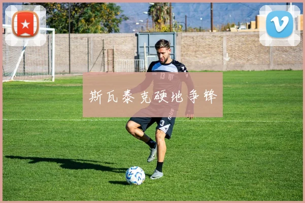 斯瓦泰克硬地争锋