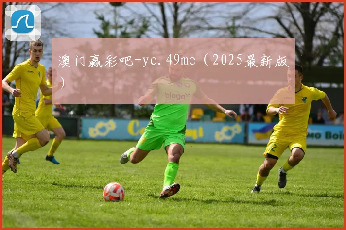 澳门赢彩吧-yc.49me（2025最新版）