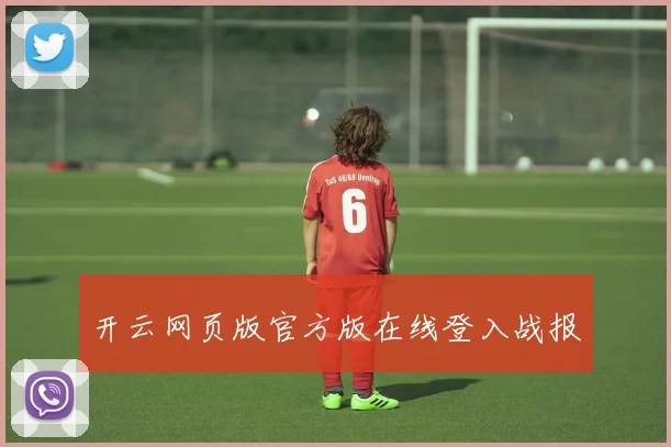 开云网页版官方版在线登入战报