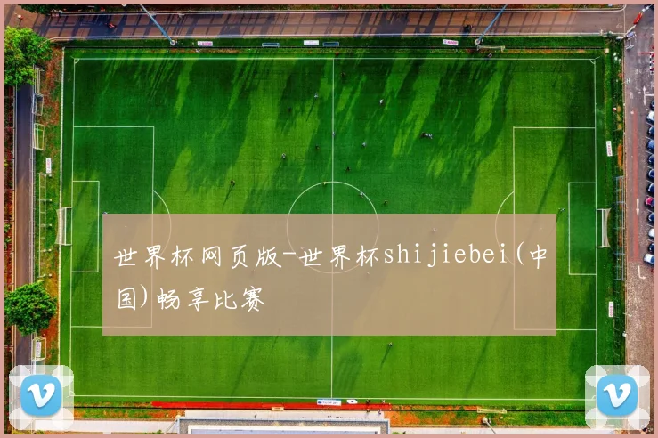 世界杯网页版-世界杯shijiebei(中国)畅享比赛