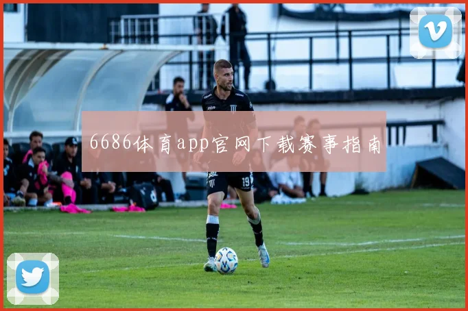 6686体育app官网下载赛事指南