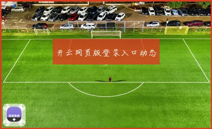 开云网页版登录入口动态