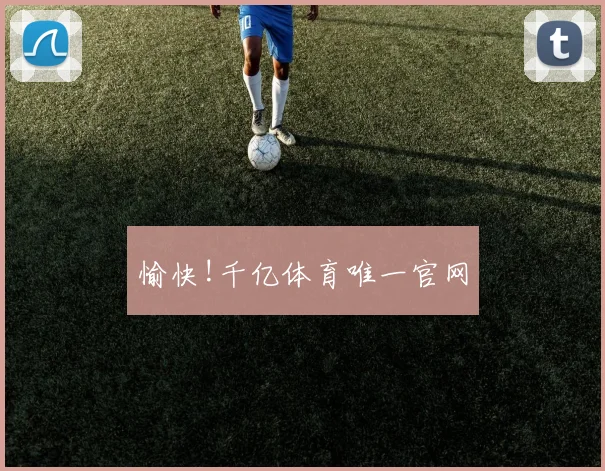 愉快!千亿体育唯一官网