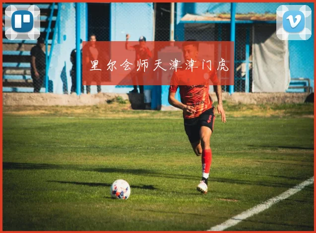 里尔会师天津津门虎