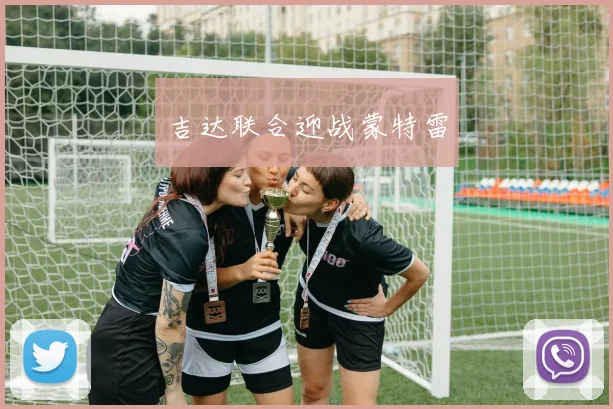 吉达联合迎战蒙特雷