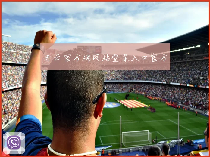 开云官方端网站登录入口官方