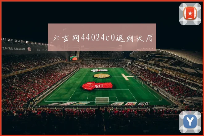 六玄网44024c0返利大厅