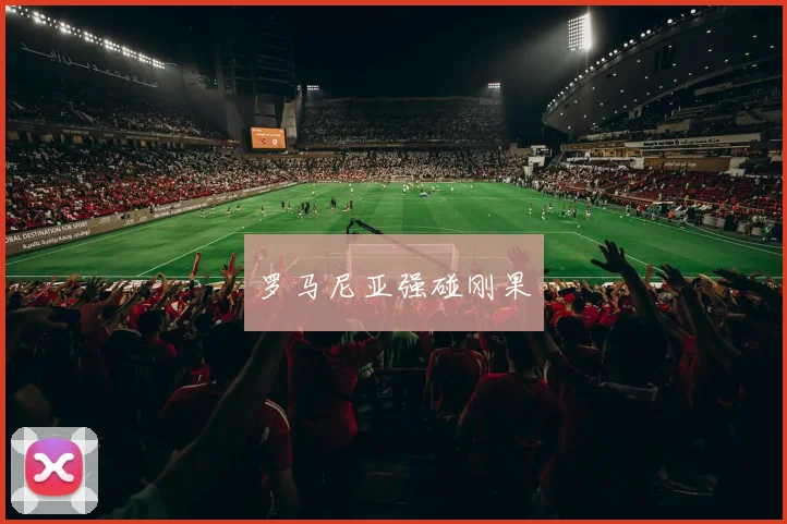 罗马尼亚强碰刚果