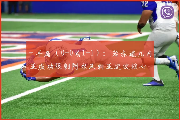 - 平局（0-0或1-1）：若赤道几内亚成功限制阿尔及利亚进攻核心