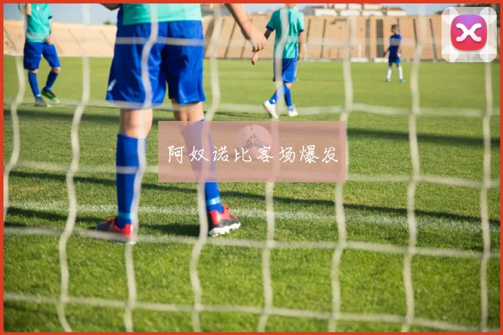 阿奴诺比客场爆发