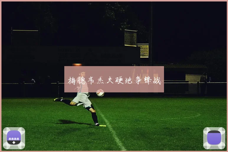 梅德韦杰夫硬地争锋战