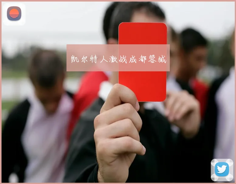 凯尔特人激战成都蓉城