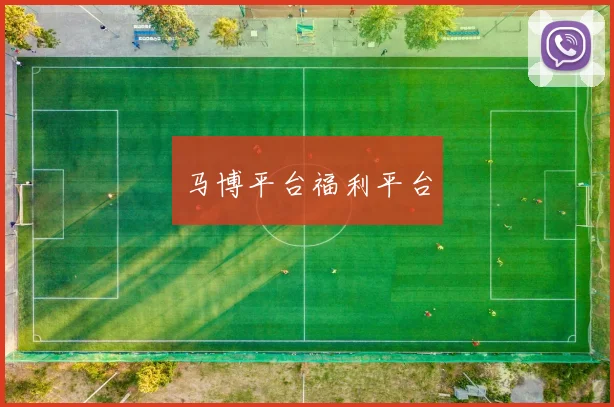 马博平台福利平台