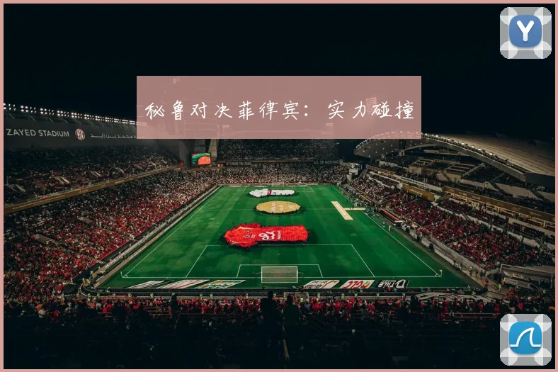 秘鲁对决菲律宾：实力碰撞