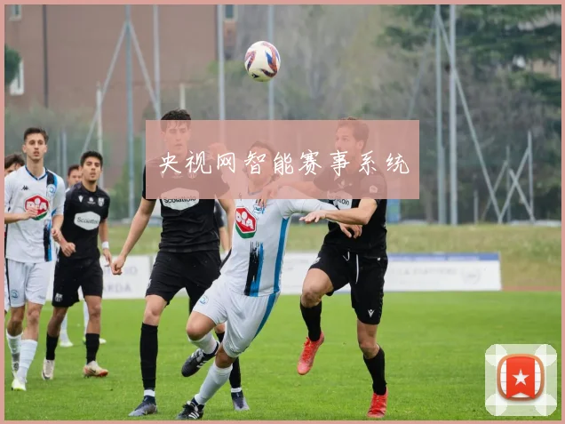 央视网智能赛事系统
