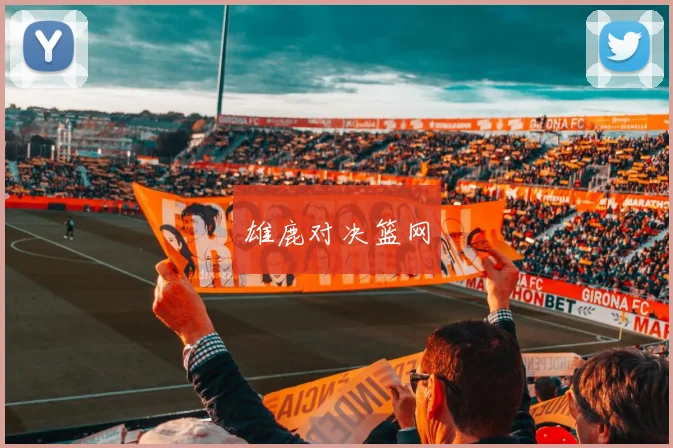 雄鹿对决篮网