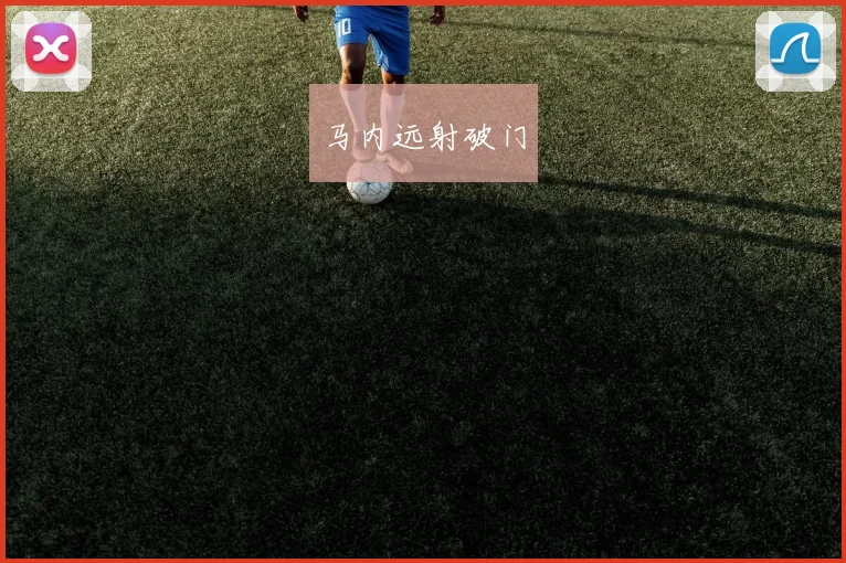 马内远射破门