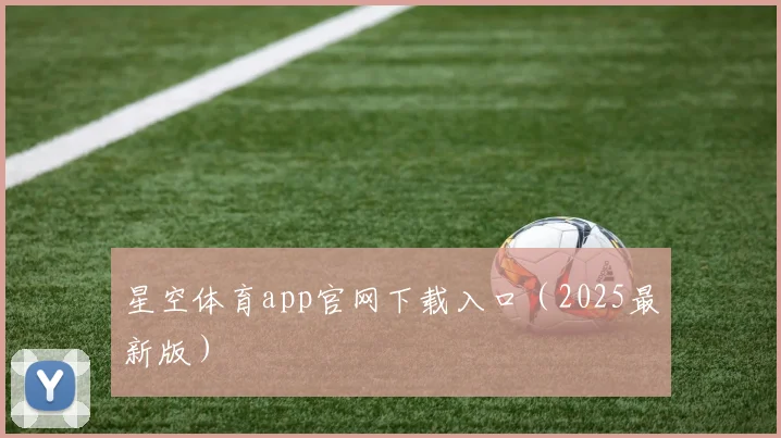星空体育app官网下载入口（2025最新版）