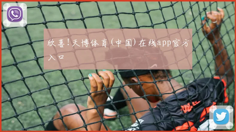 欣喜!天博体育(中国)在线app官方入口