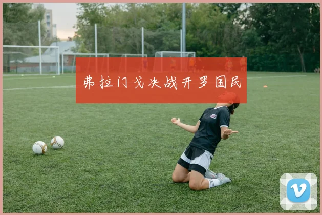 弗拉门戈决战开罗国民