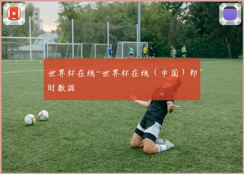 世界杯在线-世界杯在线（中国）即时数据