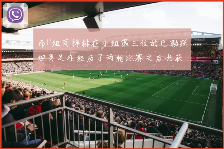 而C组同样排在小组第三位的巴勒斯坦男足在经历了两轮比赛之后也获得了1分积分