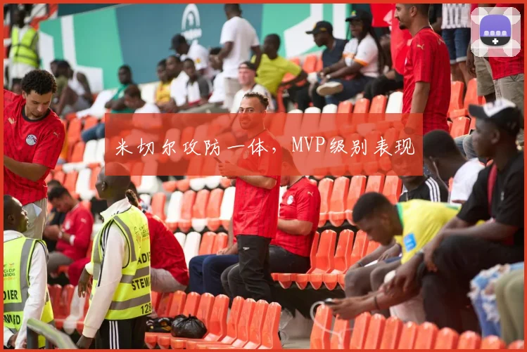 米切尔攻防一体，MVP级别表现