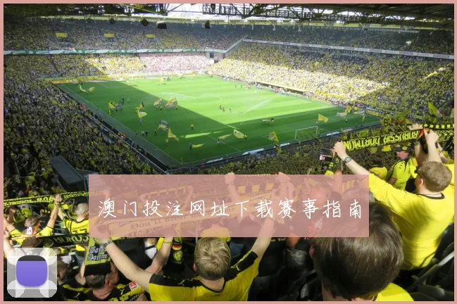 澳门投注网址下载赛事指南