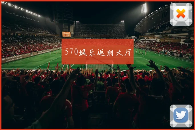 570娱乐返利大厅