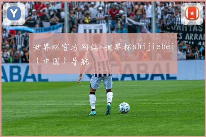 世界杯官方网站-世界杯shijiebei（中国）导航