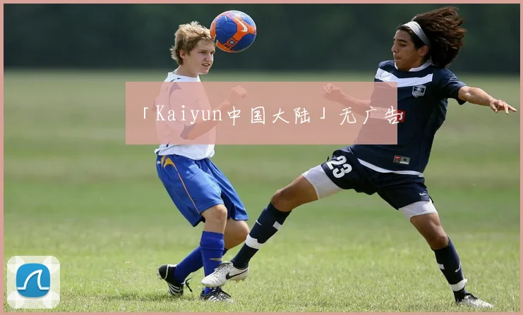 「Kaiyun中国大陆」无广告