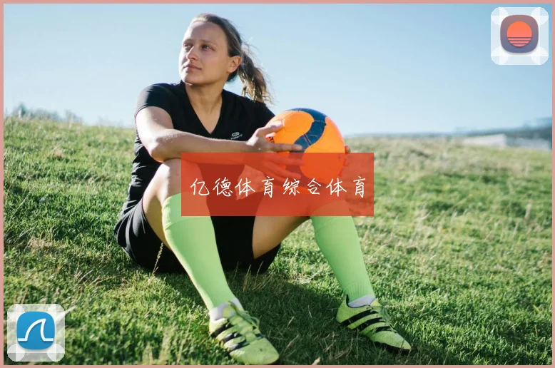 亿德体育综合体育
