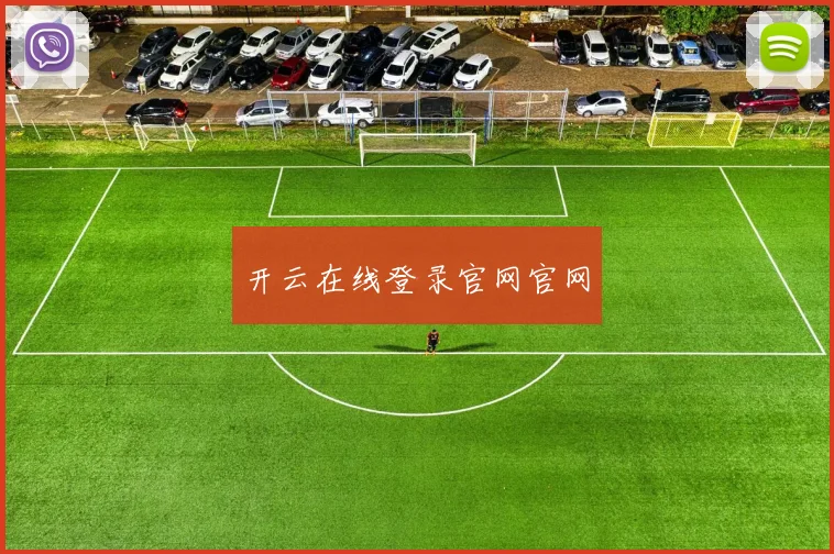 开云在线登录官网官网