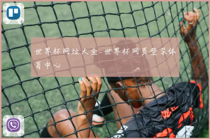 世界杯网址大全_世界杯网页登录体育中心