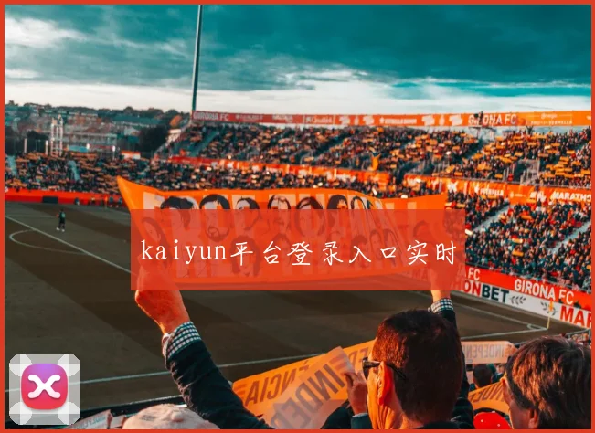 kaiyun平台登录入口实时