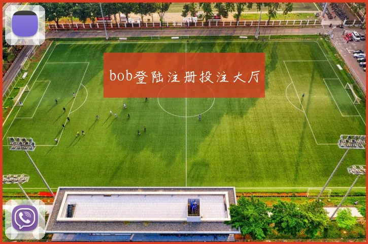 bob登陆注册投注大厅