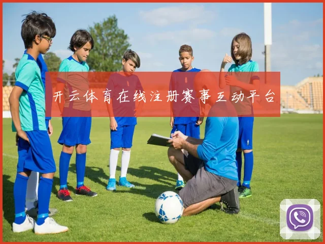开云体育在线注册赛事互动平台