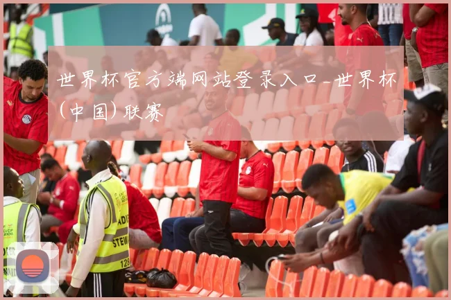 世界杯官方端网站登录入口_世界杯(中国)联赛