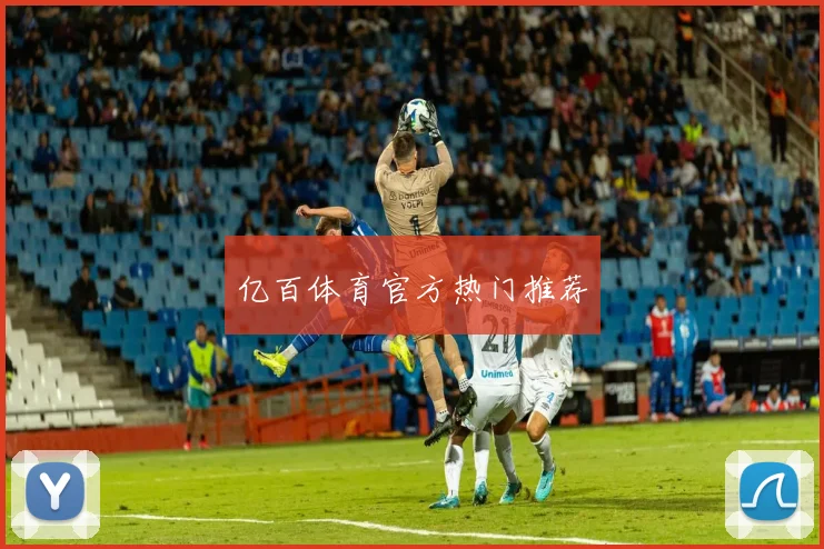 亿百体育官方热门推荐