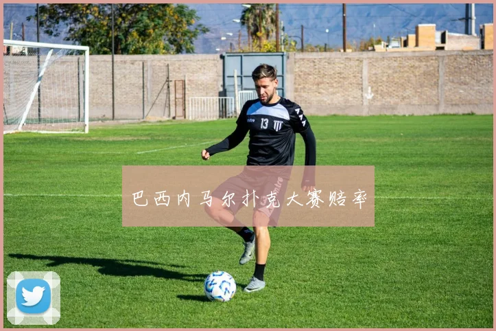 巴西内马尔扑克大赛赔率