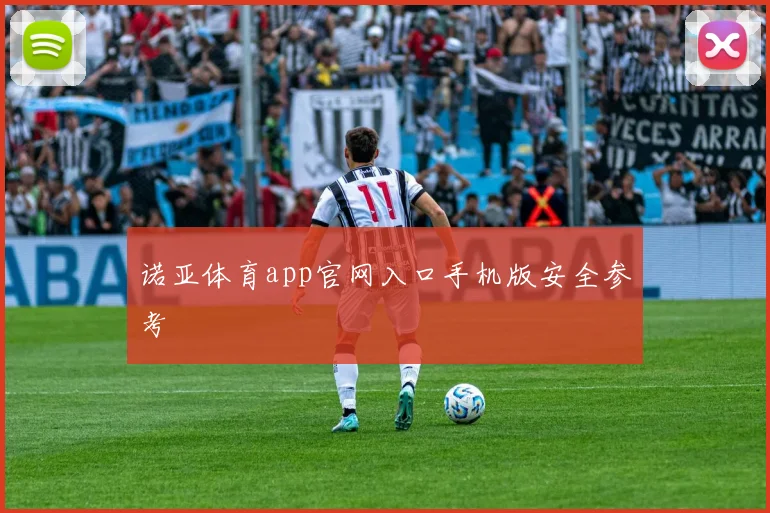 诺亚体育app官网入口手机版安全参考