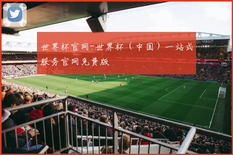 世界杯官网-世界杯（中国）一站式服务官网免费版