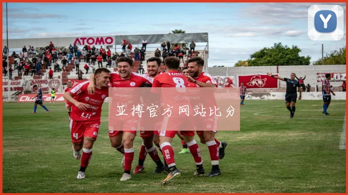亚搏官方网站比分