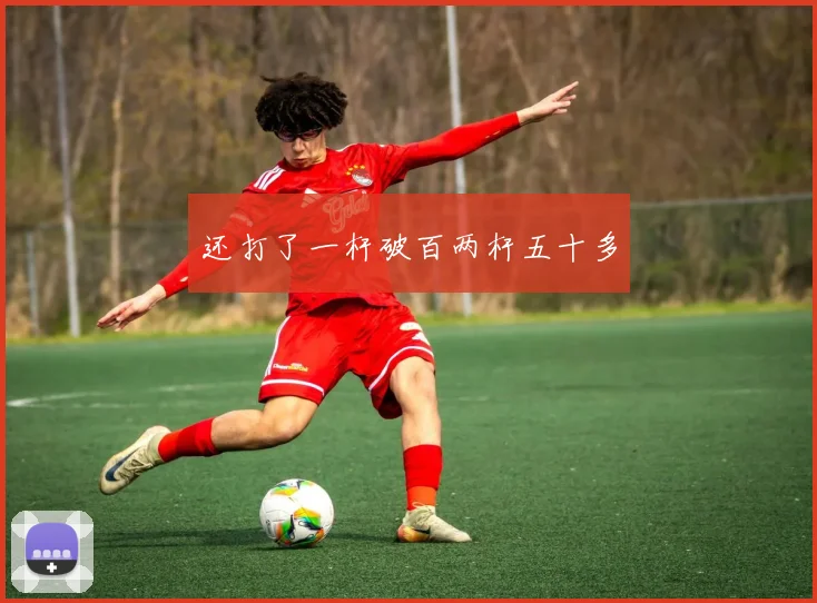 还打了一杆破百两杆五十多