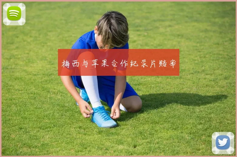 梅西与苹果合作纪录片赔率