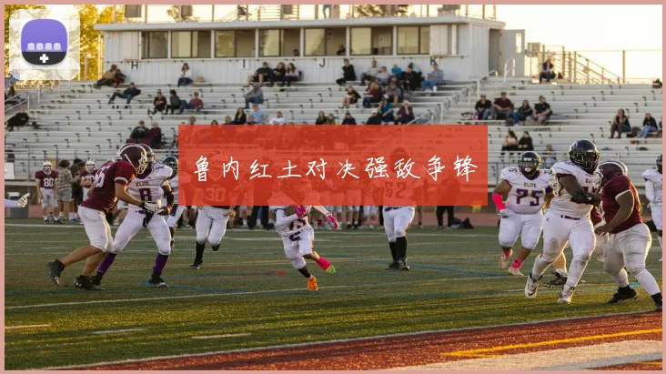 鲁内红土对决强敌争锋