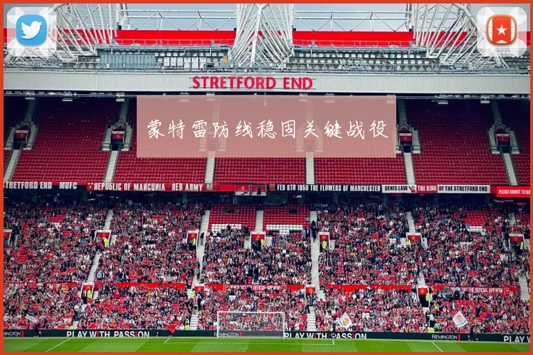 蒙特雷防线稳固关键战役