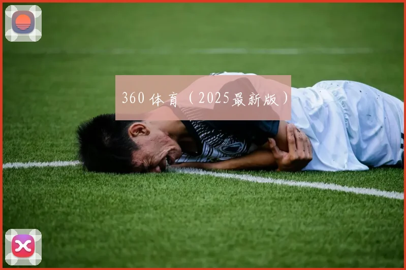 360 体育（2025最新版）